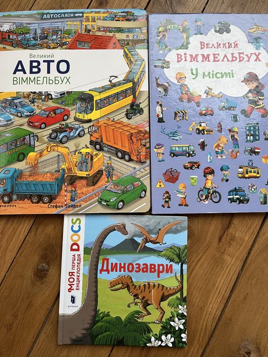 Книги дитячі Віммельбух авто, у місті. Динозаври