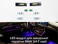 LED модули для ЗАВОДСКОЙ подсветки салона F30/31/32/34/36/80/82/F10/13