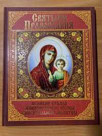 Книга про православні святині
