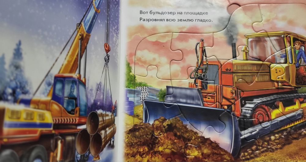 Книга-пазл ,,Машины-строители,,