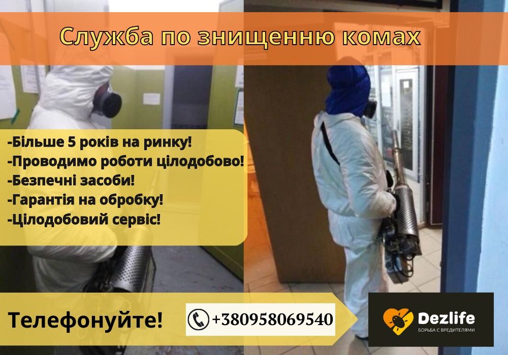 Служба по уничтожению насекомых уничтожение тараканов Дезінфекція