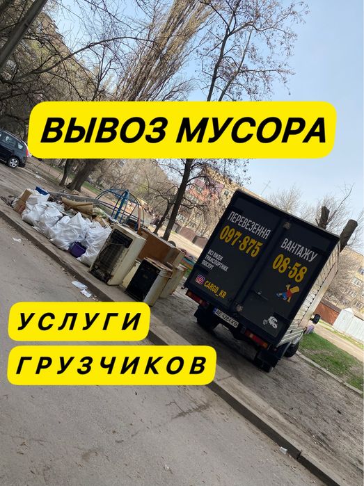 Вывоз и погрузка Мусора - Хлама с Гаража, Квартиры, Дачи, Дома