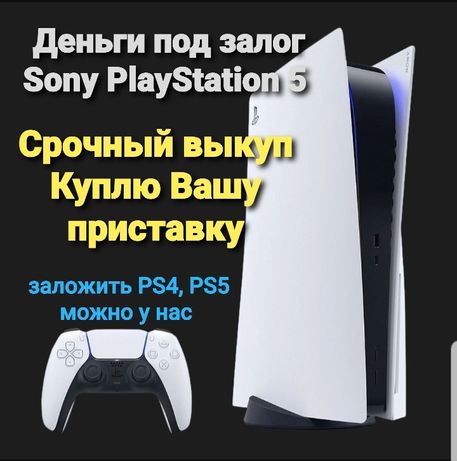 Выкуп / Залог Sony PlayStation 5, Заложить PS4, PS5