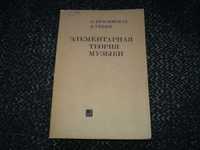 Ноты. Л.Красинская, В.Уткин. Элементарная теория музыки. 1983г.