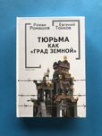 Роман Ромашов Евгений Тонков Тюрьма как град земной