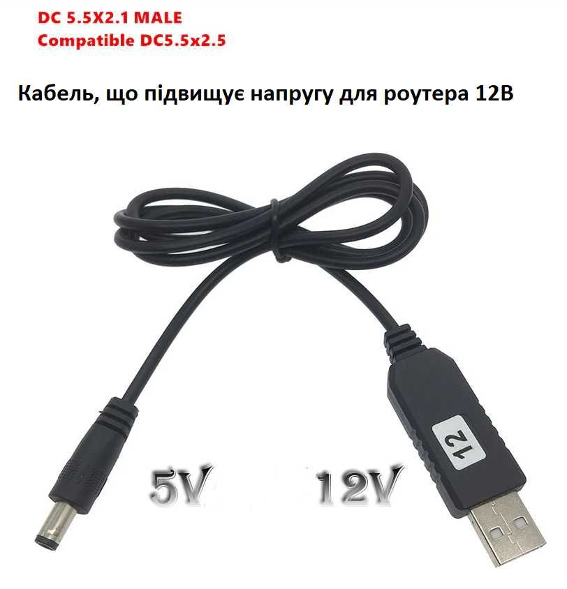 Кабель живлення роутера 12V від USB Фабричний. Якісний питание роутера