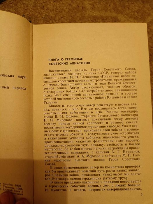Пламенное небо Книга о героизме советских авиаторов серия мемуары