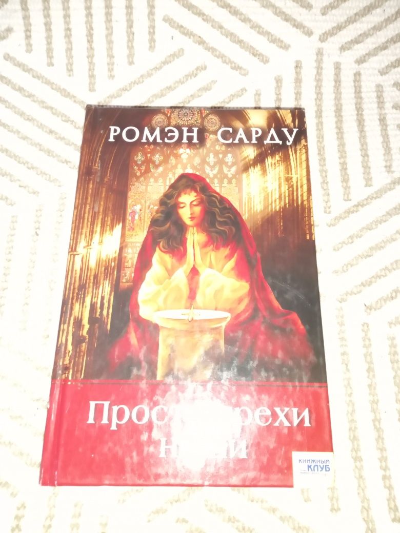 Прости грехи наши Ромэн Сарду книга