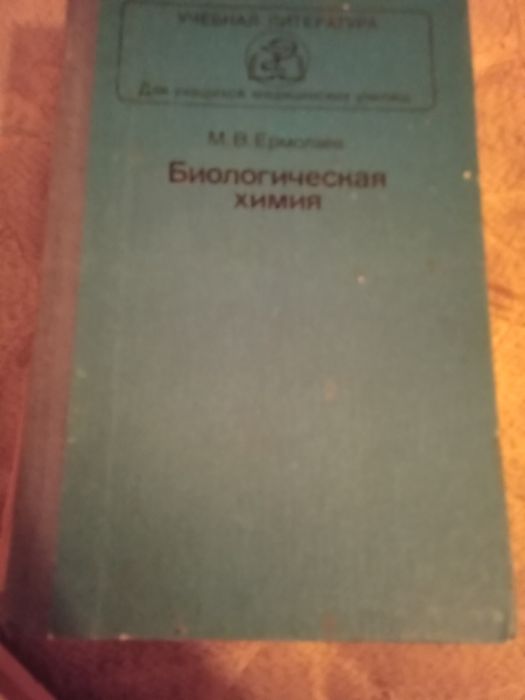 Ермолаева. Биологическая химия.