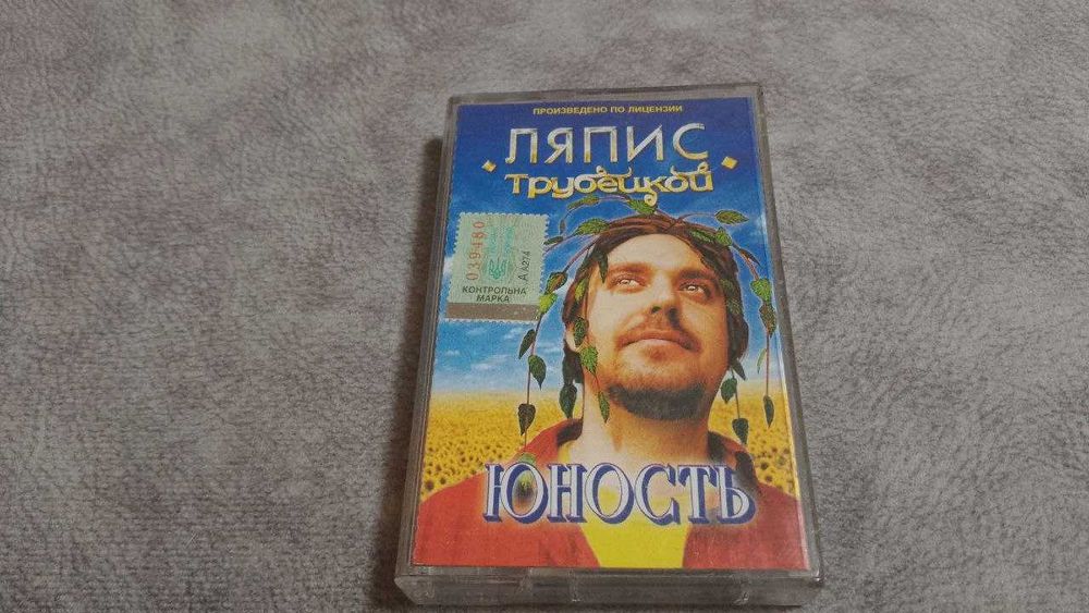 Ляпис Трубецкой - Юность. лицензионная кассета