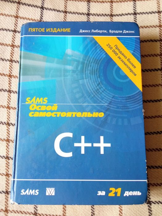 Книга С++ Освой самостоятельно за 21 день
