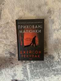 «Приховані малюнки» Д. Рекулак