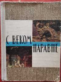 Книга "С веком наравне." Рассказы о картинах. Составитель А.А. Вагнер