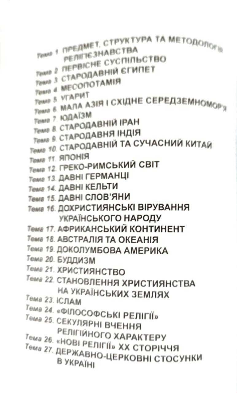 Книга Історія релігій: навчальний посібник, Лубський В.