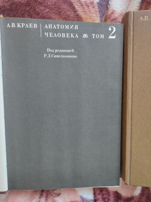 Анатомия человека. Краев, Синельников. В 2 томах