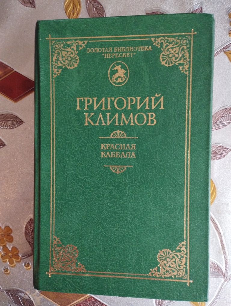 Книга Григорий Климов