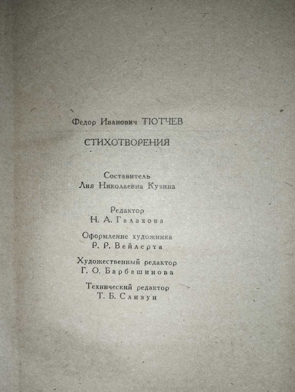 Книга "Стихотворения" Ф.И.Тютчев