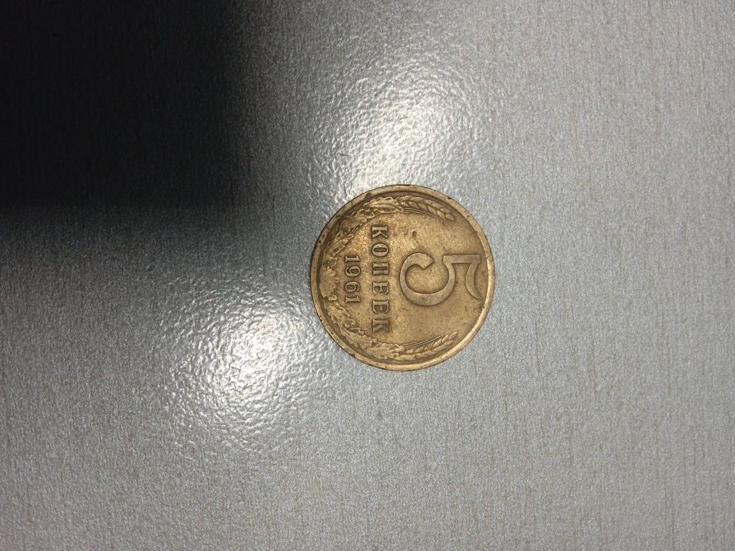 Продаю монету 1961 року СССР