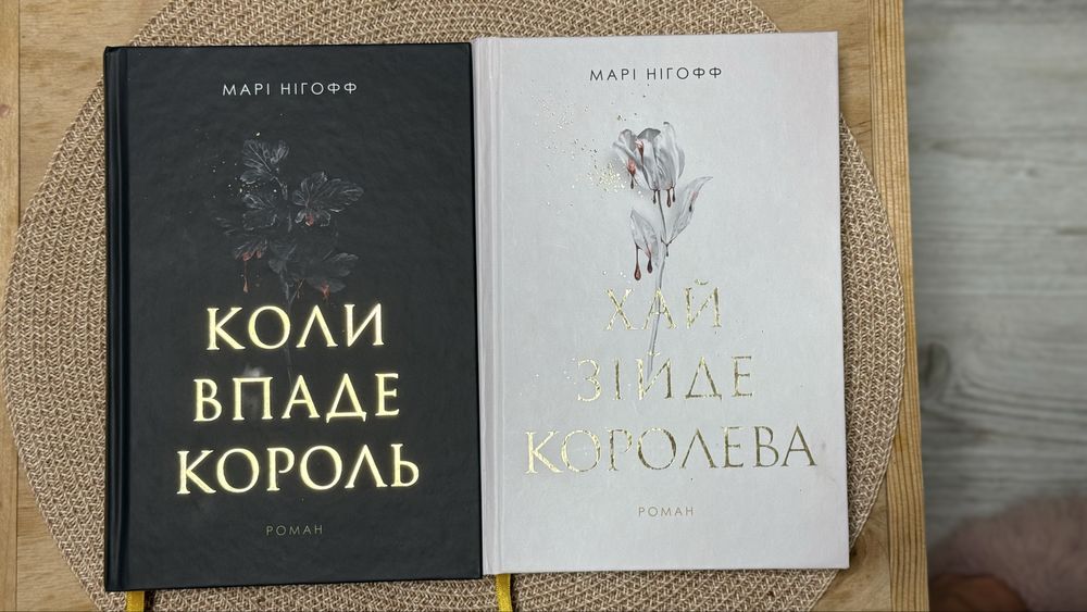 Комплект книг Марі Нігофф — “Хай зійде королева” і “Коли впаде король”