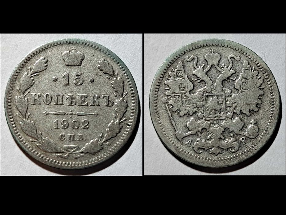 15 kopiejek - Rosja - (Ag 500) - 1902 rok - stan średni