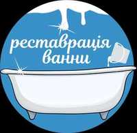 Реставрація ванн Київ, Недорого, Без посередників, Майстер з досвідом!