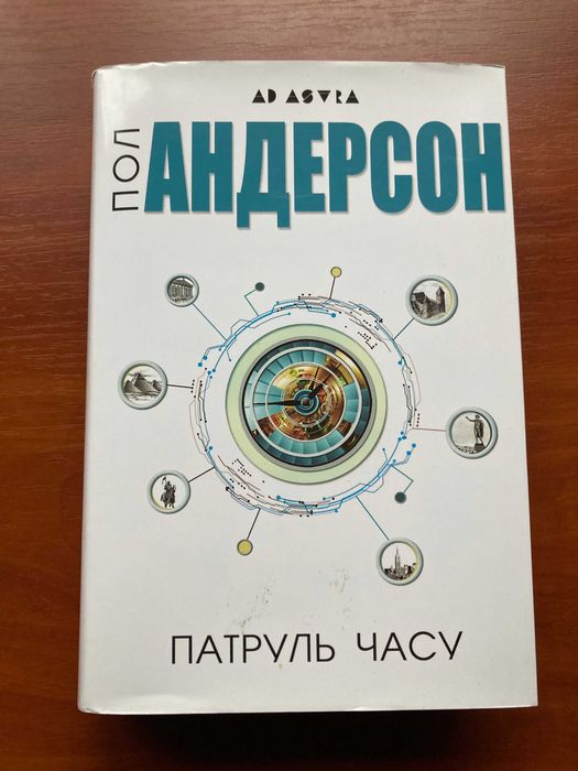 Книга Патруль часу
