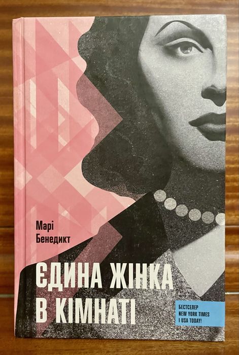 “Єдина жінка в кімнаті” Марі Бенедикт