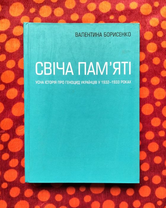 Валентина Борисенко, "Свіча пам'яті" (2007). Усна історія Голодомору