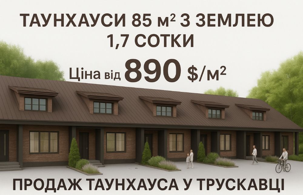 Продаж Таунхауса у м. Трускавець