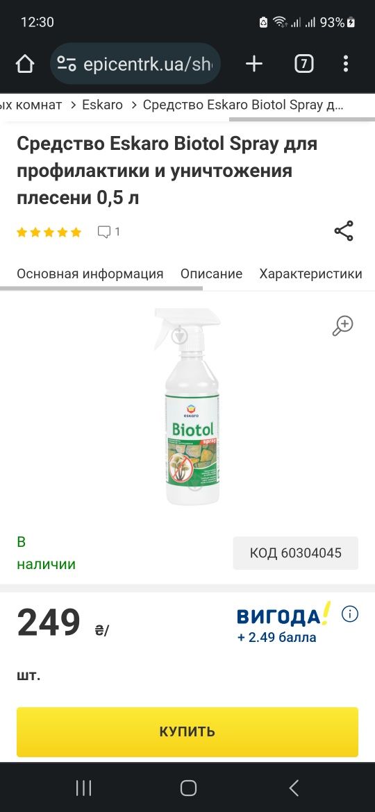 Biotol-spray антиплесень