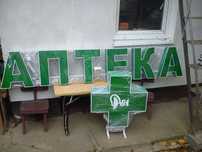 вивіска Аптека 2.30x40 реклама