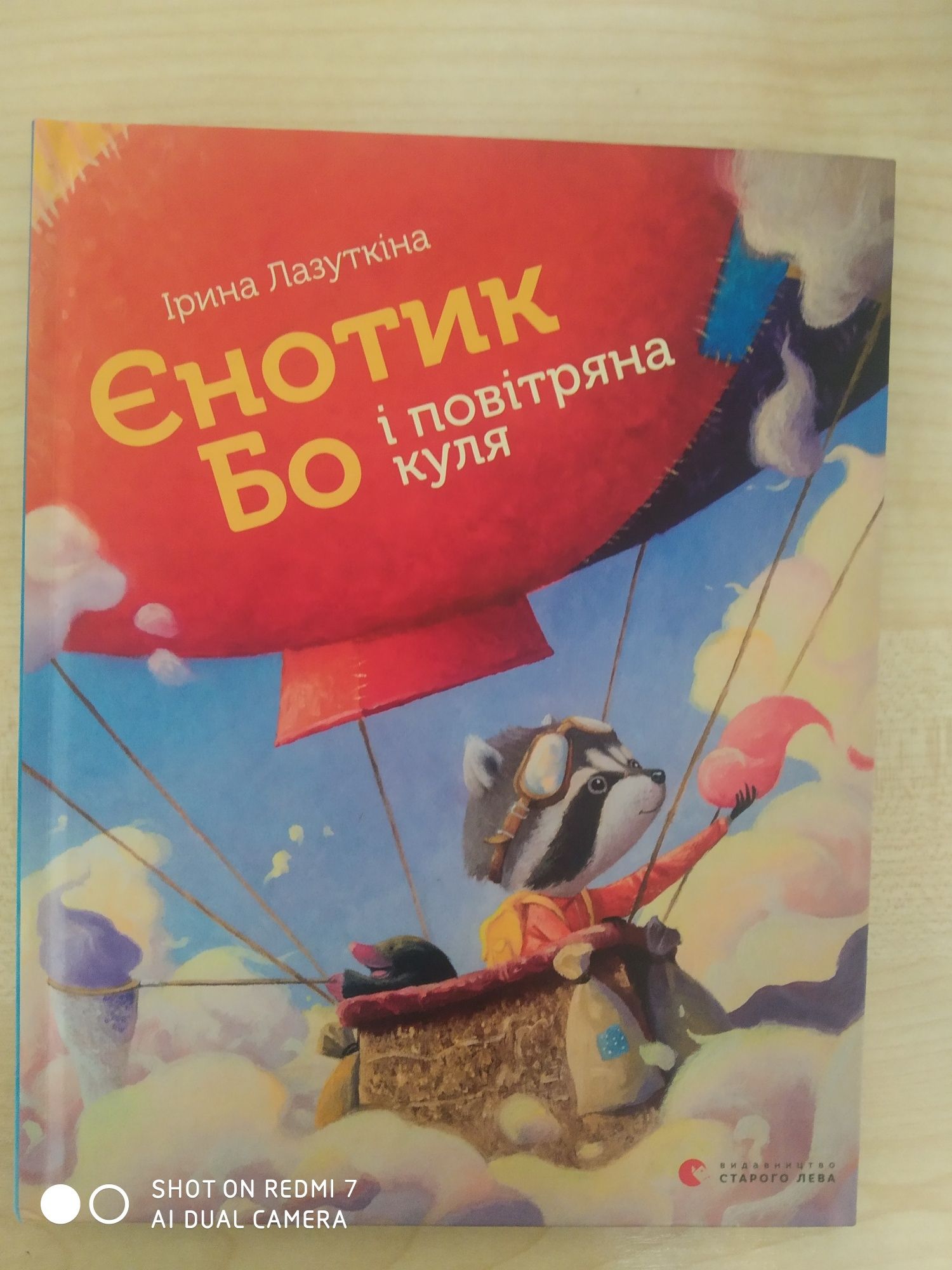 Книга "Єнотик Бо"