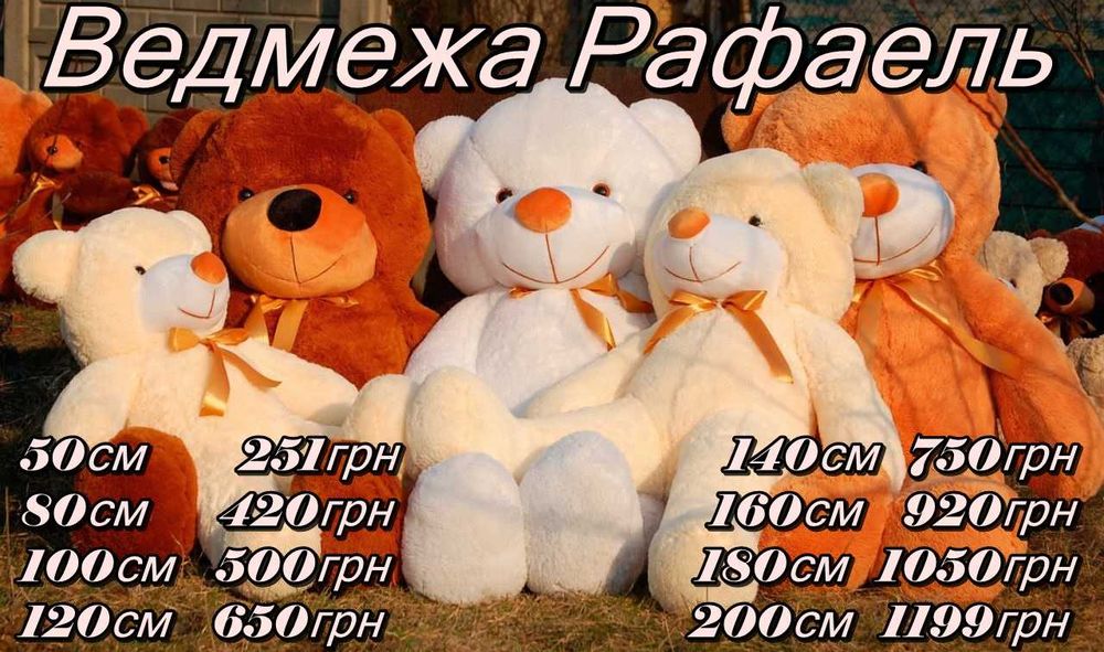 Плюшевий ведмедик 80см, 100см, 120см, 140см, 160 см, 180 см, 200 см