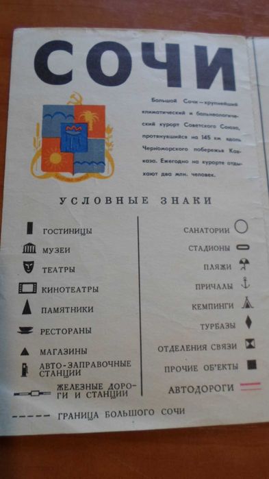 Карта-схема "Большой Сочи" 1970 год