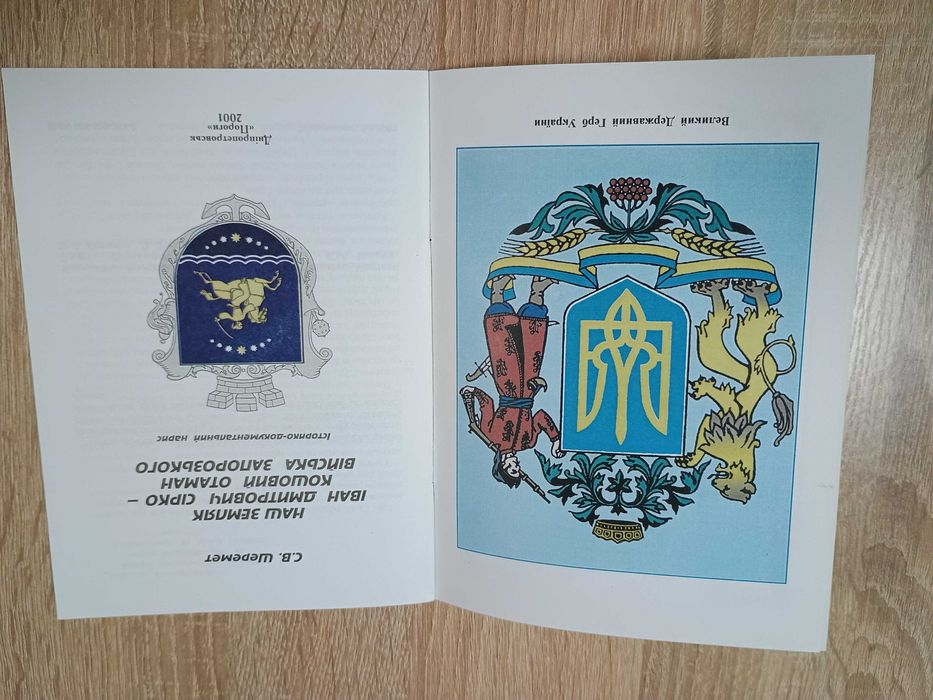 "Наш земляк Іван Дмитрович Сірко" С.В. Шеремет