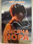 «Лисья нора» Нора Сакавич