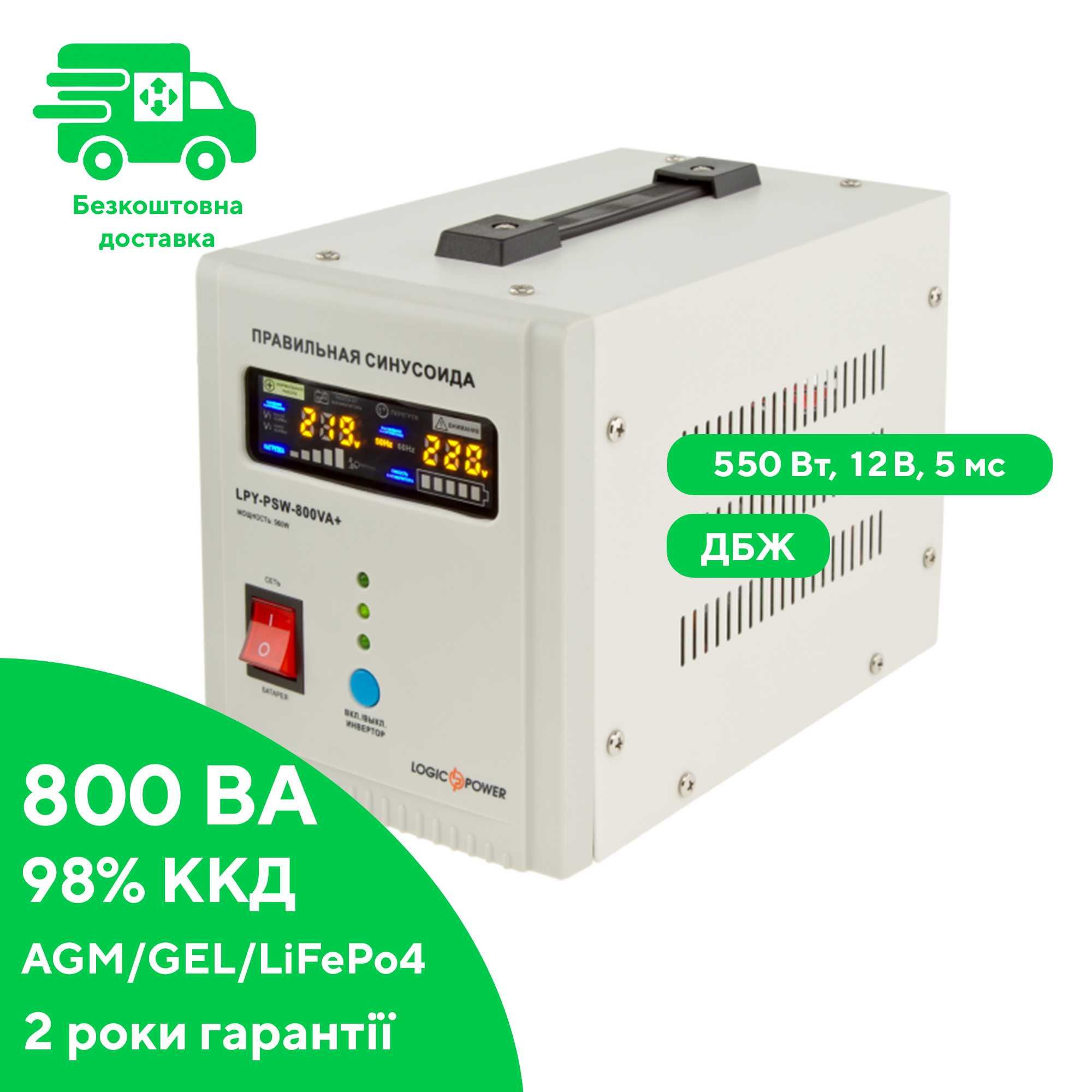 Джерело безперебійного живлення LogicPower LPY-PSW-800VA+