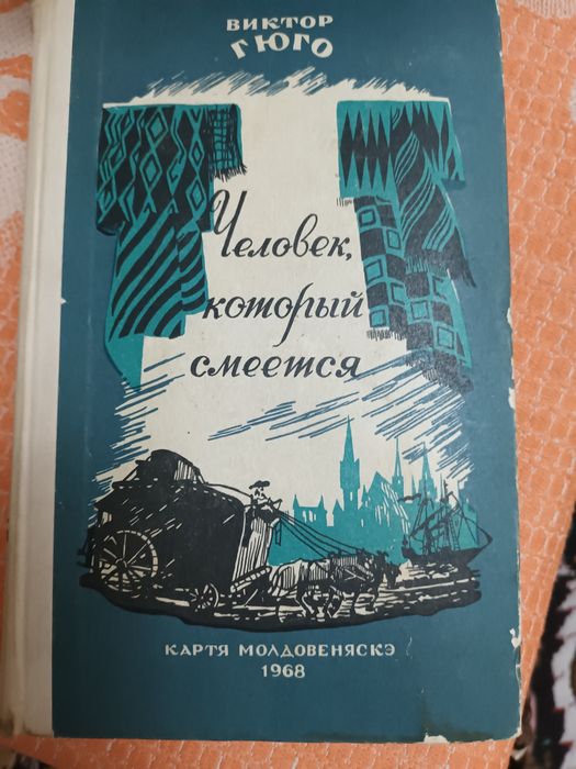 Книга "Человек который смеётся " В. Гюго 1968г