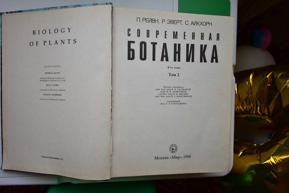 Современная ботаника. Рэйвн, Эверт, Айкхорн. 2 тома
