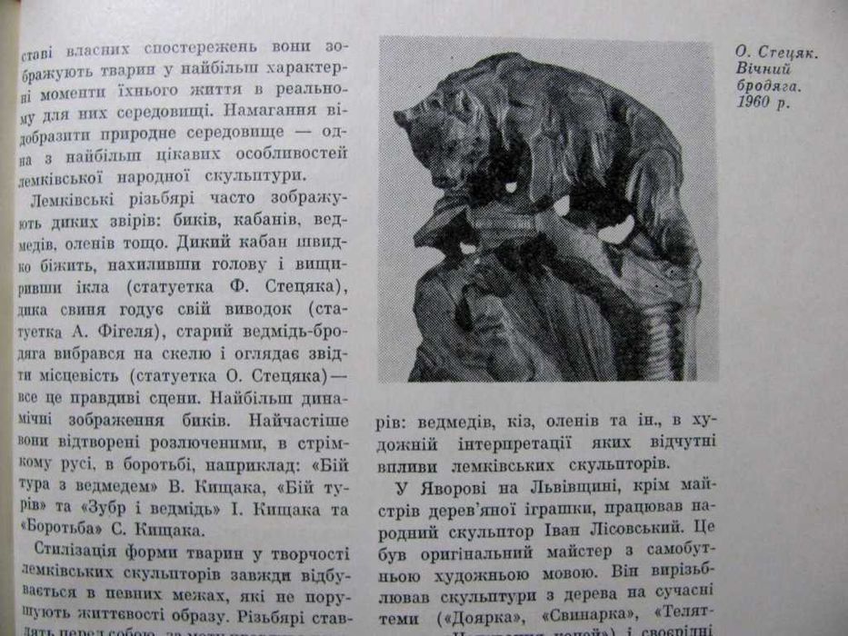 Олег Чарновський.УКРАЇНСЬКА НАРОДНА СКУЛЬПТУРА.1976р. 500 грн -на ЗСУ!