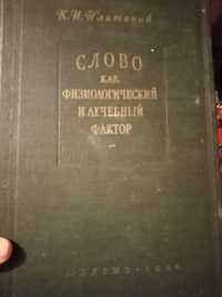 Платонов, Слово как физиологический и лечебный фактор