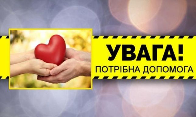 Слава Україні! Багатодітна родина просить допомогти не байдужих.