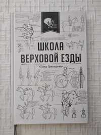 О лошадях. Григорьев Петр. Школа верховой езды.