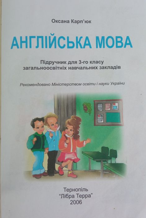 Підручник Англійська мова, 3 клас. О.Карп'юк