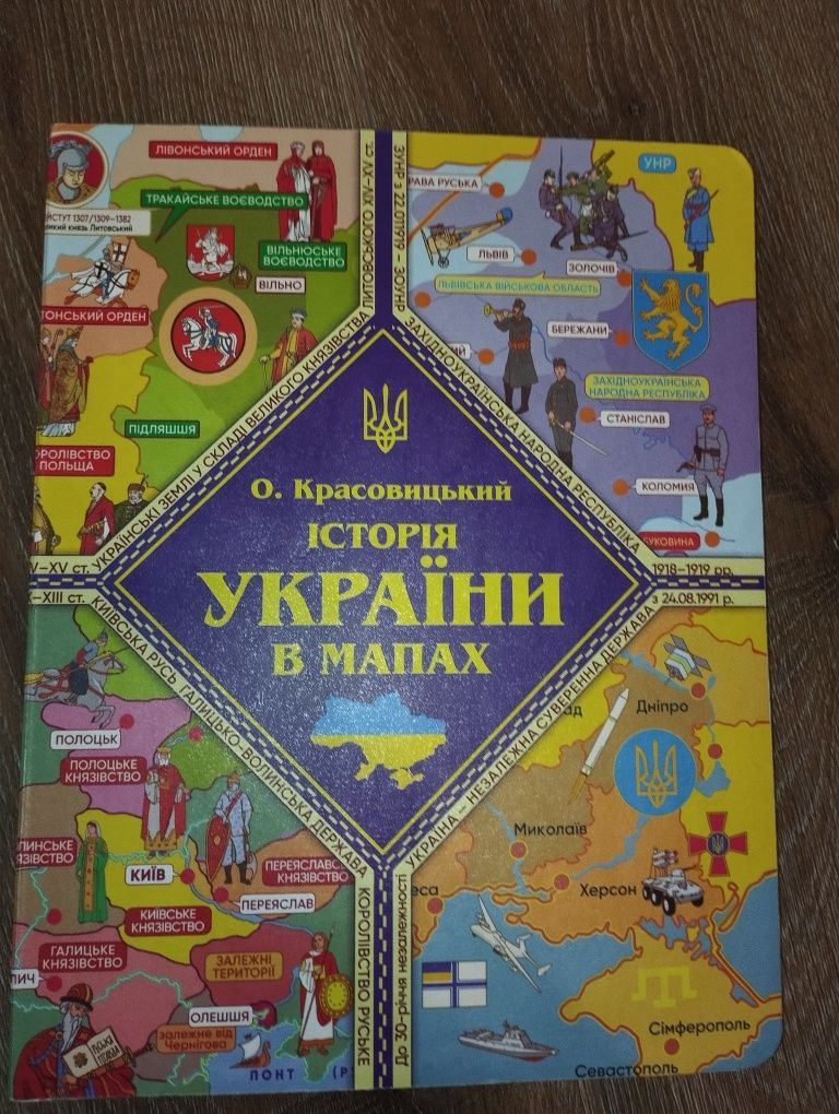 Книга "Історія України В Мапах" О. Красовицький