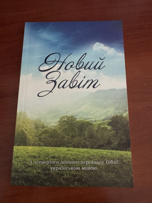 Новий заповіт/ книга