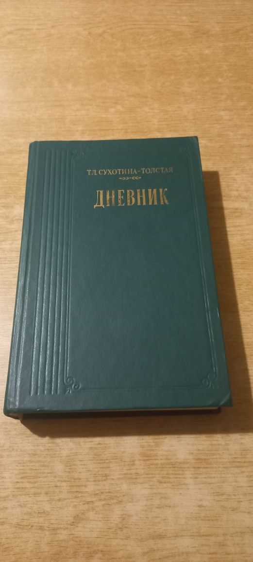 Книга Т.Л.Сухотіної -Толстої  "Дневник ", дуже гарний стан.