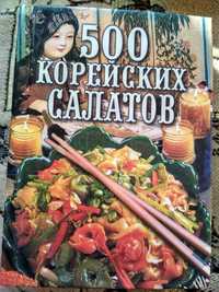 Книга 500 корейских салатов