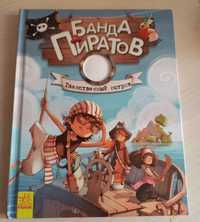 Книга для детей.  Банда Пиратов