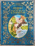 Мудрые сказки. Юнисофт